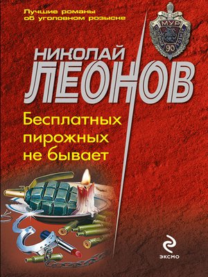 cover image of Бесплатных пирожных не бывает!